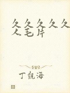久久久久久久女人毛片