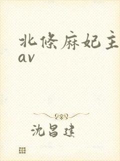 北条麻妃主演的av封面