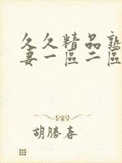 久久精品熟女人妻一区二区三区