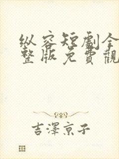纵容短剧全集完整版免费观看封面