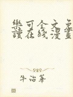乐可全文免费阅读在线漫画
