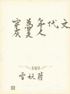 穿为年代文的炮灰美人