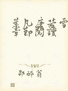 叶凡唐若雪最新章节阅读