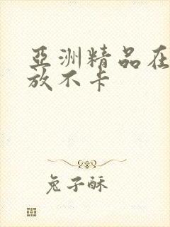 亚洲精品在线播放不卡封面