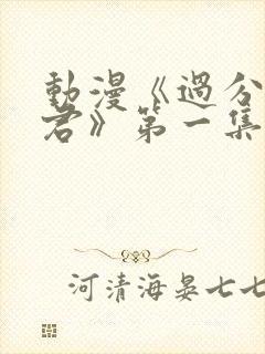 动漫《过分深见君》第一集