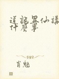 道诡异仙讲了个什么事