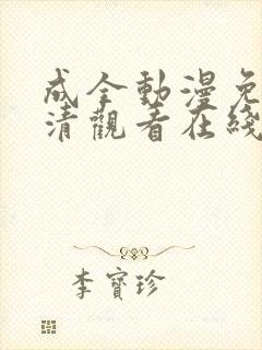 成全动漫免费高清观看在线