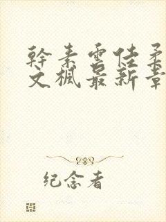干素云佳柔雅君文枫最新章节更新情