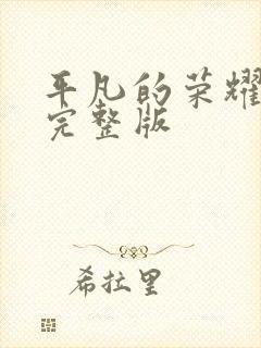 平凡的荣耀高清完整版