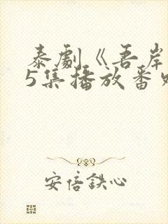 泰剧《吾岸》15集播放番外