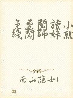 免费阅读小说在线阅师妹就交给你了封面