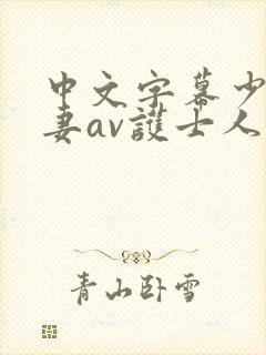 中文字幕少妇人妻av护士人妻封面