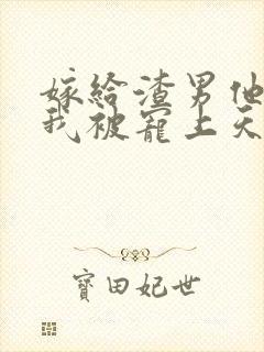 嫁给渣男他哥,我被宠上天了免费