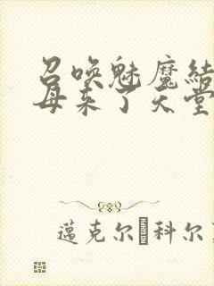 召唤魅魔结果义母来了天堂电影院