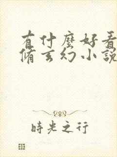 有什么好看的双修玄幻小说