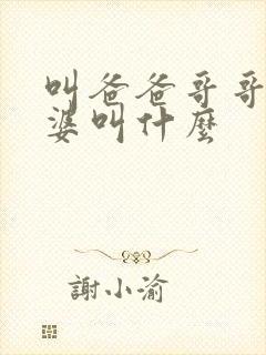 叫爸爸哥哥的老婆叫什么