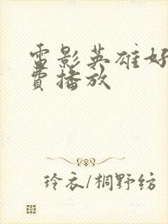 电影英雄好汉免费播放封面