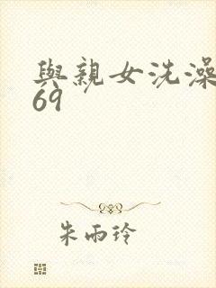 与亲女洗澡伦了69封面