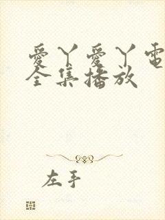 爱丫爱丫电视剧全集播放