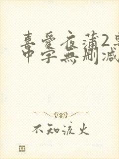 喜爱夜蒲2粤语中字无删减封面
