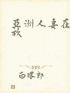 亚洲人妻在线播放