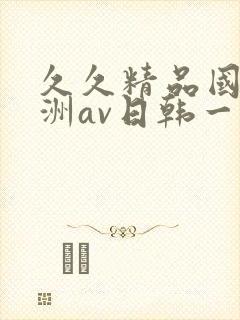 久久精品国产亚洲av日韩一