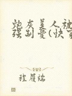 炮灰美人被疯批强制爱(快穿/np总受