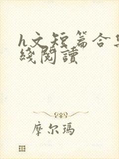 h文短篇合集在线阅读封面