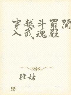 穿越斗罗开局加入武魂殿