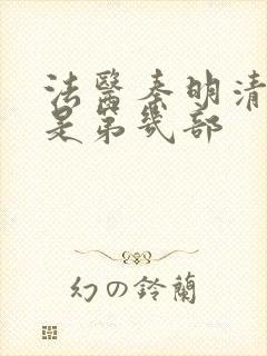 法医秦明清道夫是第几部封面