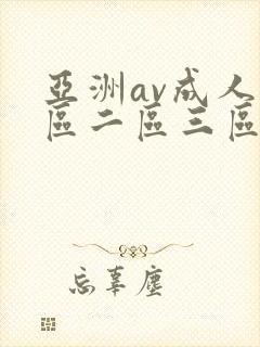 亚洲av成人一区二区三区天堂