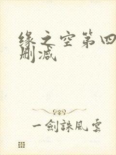 缘之空第四集无删减封面