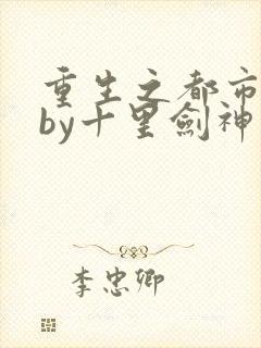 重生之都市修仙by十里剑神