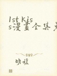 1st kiss漫画全集免费在线观看封面