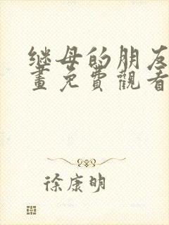 继母的朋友们漫画免费观看下拉式