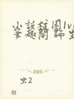 小说校园1v1笔趣阁 师生