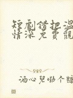 短剧错把温柔当情深免费观看封面
