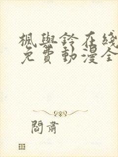 枫与铃在线观看免费动漫全集封面