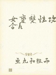女变双性攻的百合h封面