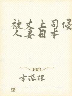 被丈上司侵犯的人妻日本