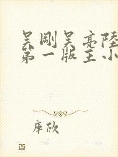 吴刚吴亮陆婷婷第一版主小说网