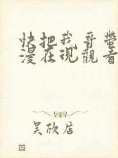 快把我哥带走动漫在现观看