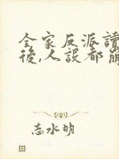 全家反派读我心后,人设都崩了