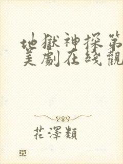 地狱神探第一季美剧在线观看免费