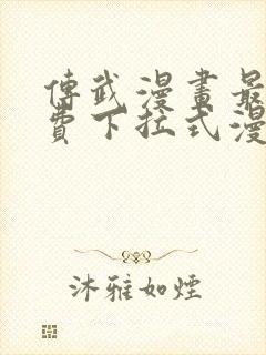 传武漫画最新免费下拉式漫画封面