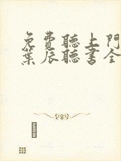 免费听上门龙婿叶辰听书全集封面