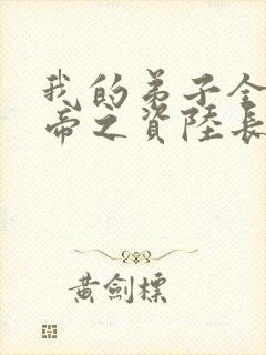 我的弟子全是大帝之资陆长生txt