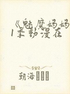 《魅魔妈妈》第1季动漫在