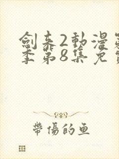 剑来2动漫第二季第8集免费观看
