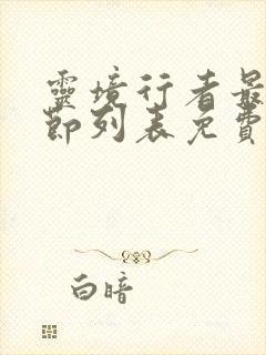 灵境行者最新章节列表免费